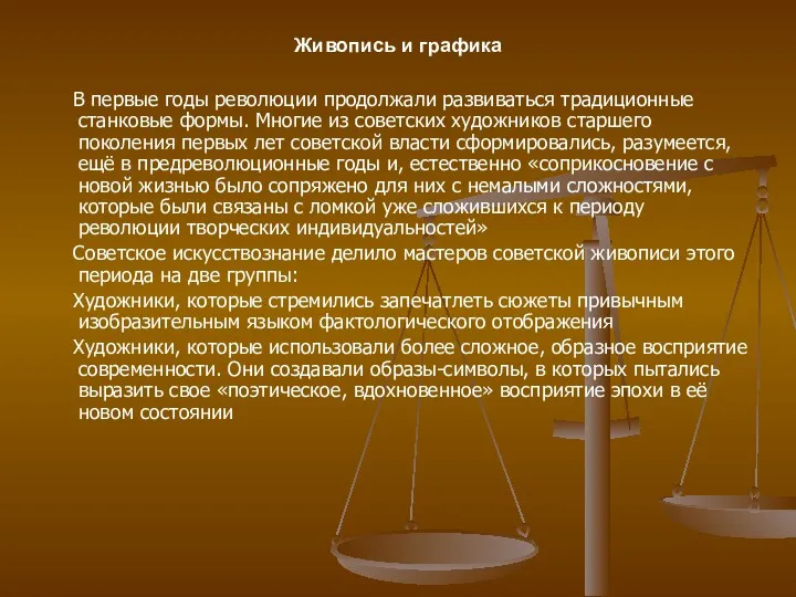 В первые годы революции продолжали развиваться традиционные станковые формы. Многие