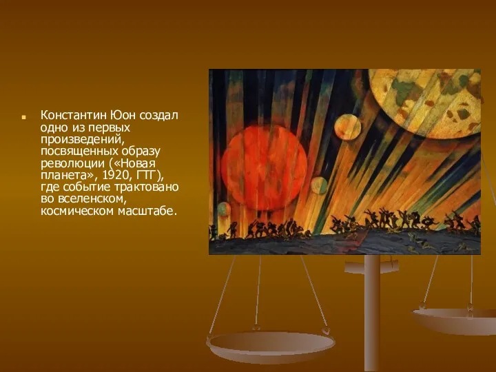 Константин Юон создал одно из первых произведений, посвященных образу революции