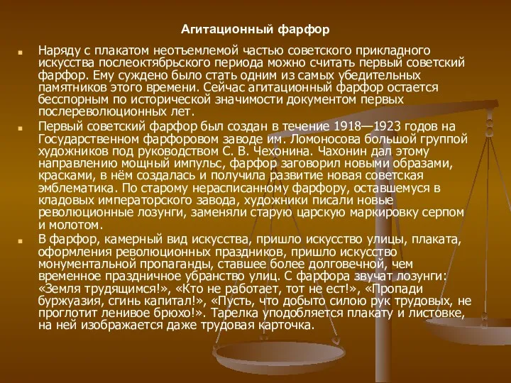 Наряду с плакатом неотъемлемой частью советского прикладного искусства послеоктябрьского периода