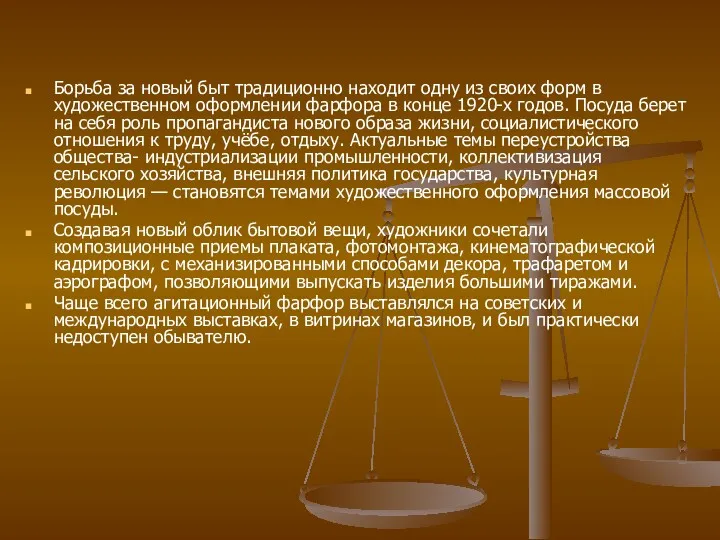 Борьба за новый быт традиционно находит одну из своих форм