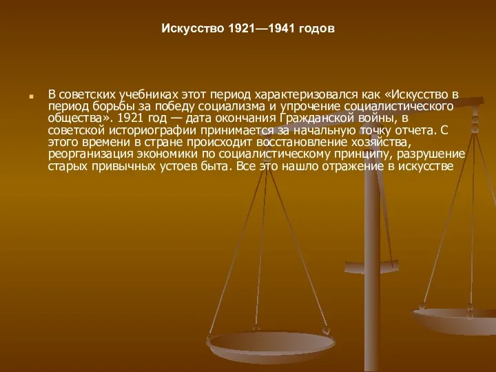 В советских учебниках этот период характеризовался как «Искусство в период