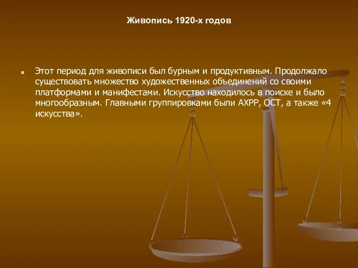 Этот период для живописи был бурным и продуктивным. Продолжало существовать