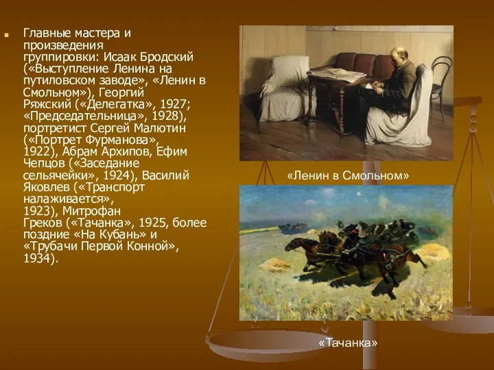Главные мастера и произведения группировки: Исаак Бродский(«Выступление Ленина на путиловском