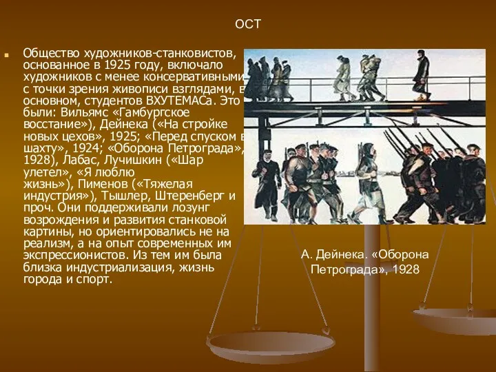 Общество художников-станковистов, основанное в 1925 году, включало художников с менее