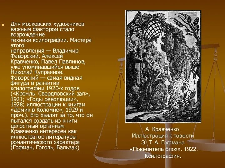 Для московских художников важным фактором стало возрождение техники ксилографии. Мастера