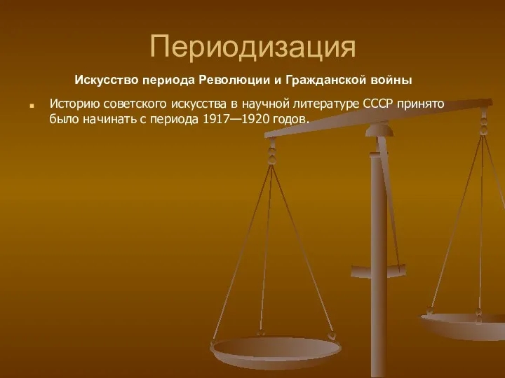 Периодизация Историю советского искусства в научной литературе СССР принято было