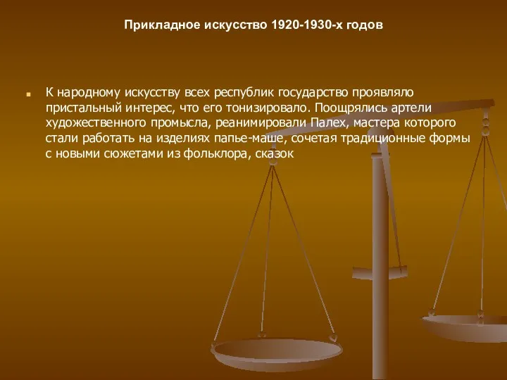 К народному искусству всех республик государство проявляло пристальный интерес, что