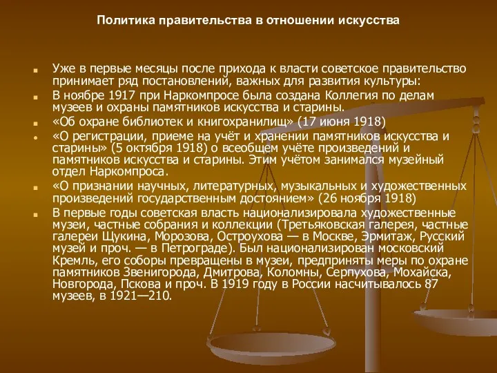 Уже в первые месяцы после прихода к власти советское правительство