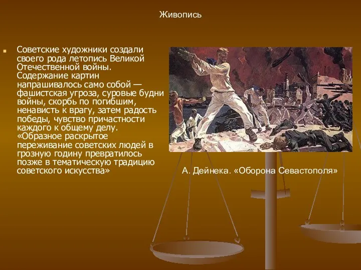 Советские художники создали своего рода летопись Великой Отечественной войны. Содержание