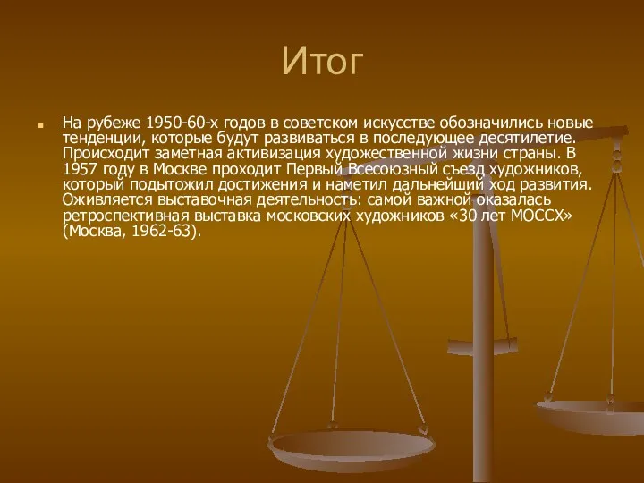 Итог На рубеже 1950-60-х годов в советском искусстве обозначились новые