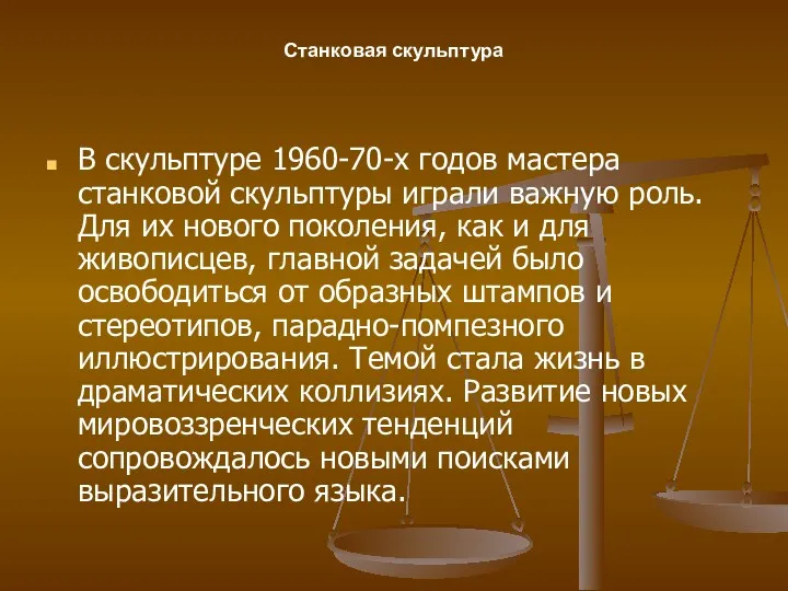 В скульптуре 1960-70-х годов мастера станковой скульптуры играли важную роль.