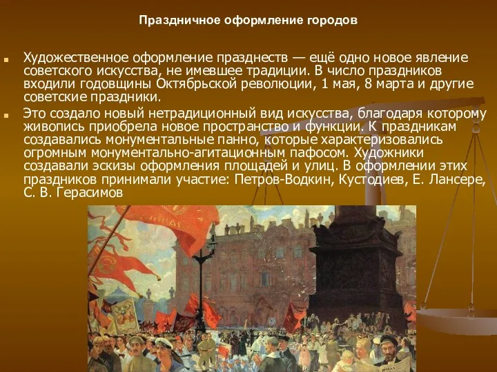 Художественное оформление празднеств — ещё одно новое явление советского искусства,