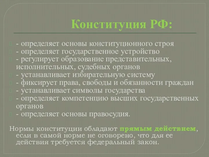 Конституция РФ: - определяет основы конституционного строя - определяет государственное устройство - регулирует