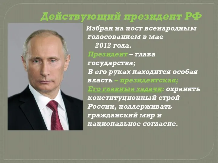Действующий президент РФ Избран на пост всенародным голосованием в мае 2012 года. Президент