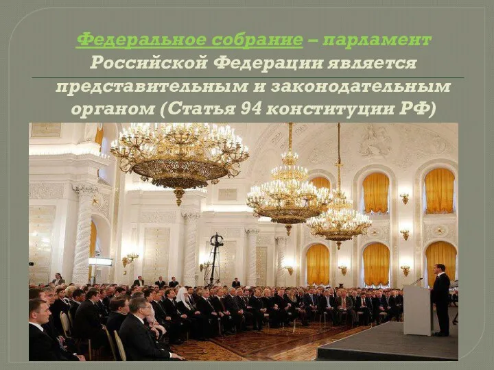 Федеральное собрание – парламент Российской Федерации является представительным и законодательным органом (Статья 94 конституции РФ)