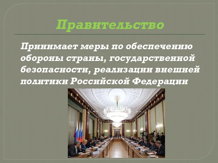 Правительство Принимает меры по обеспечению обороны страны, государственной безопасности, реализации внешней политики Российской Федерации