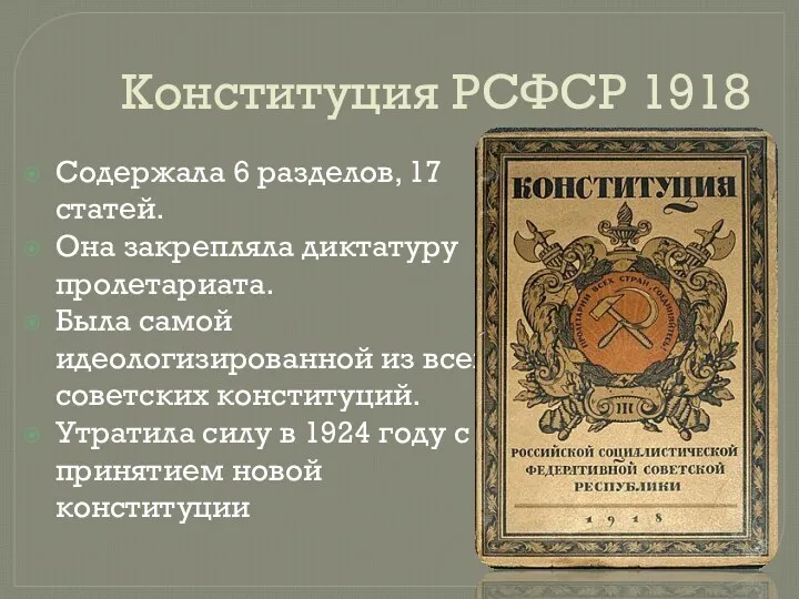 Конституция РСФСР 1918 Содержала 6 разделов, 17 статей. Она закрепляла диктатуру пролетариата. Была