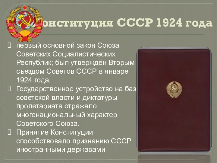 Конституция СССР 1924 года первый основной закон Союза Советских Социалистических Республик; был утверждён