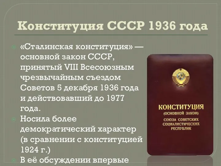 Конституция СССР 1936 года «Сталинская конституция» — основной закон СССР, принятый VIII Всесоюзным
