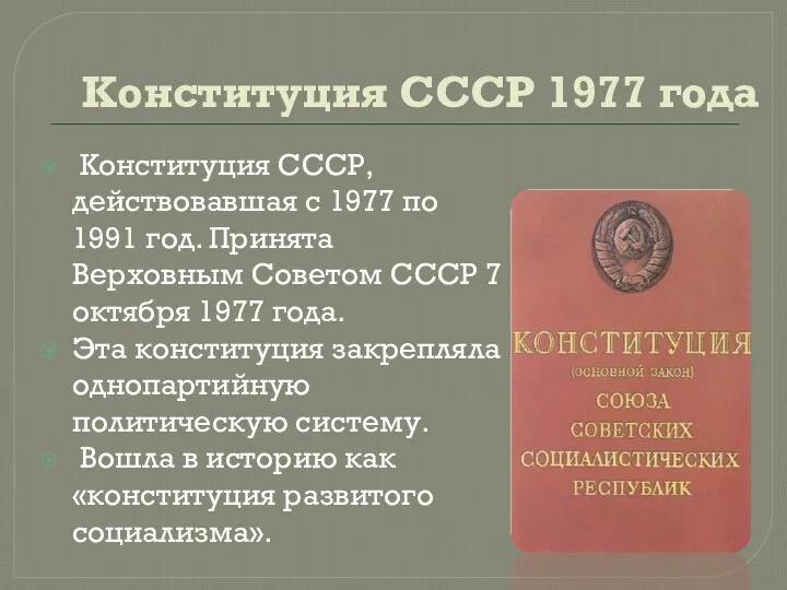 Конституция СССР 1977 года Конституция СССР, действовавшая с 1977 по 1991 год. Принята