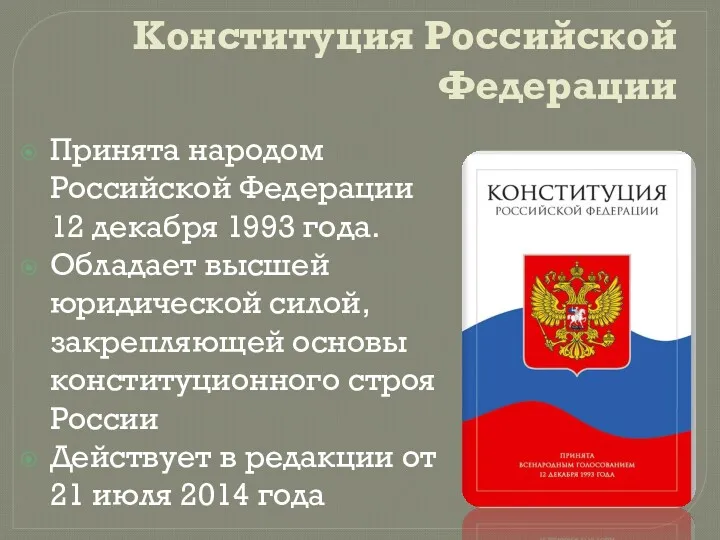 Конституция Российской Федерации Принята народом Российской Федерации 12 декабря 1993 года. Обладает высшей