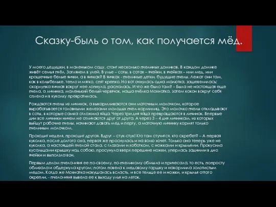 Сказку-быль о том, как получается мёд. У моего дедушки, в маленьком саду, стоит