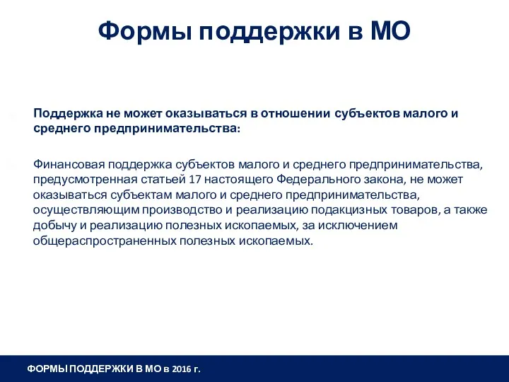 Поддержка не может оказываться в отношении субъектов малого и среднего предпринимательства: Финансовая поддержка