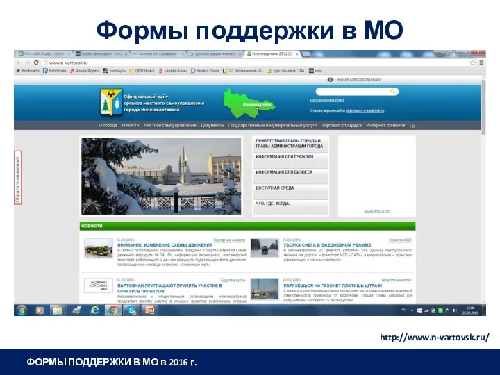 Формы поддержки в МО http://www.n-vartovsk.ru/ ФОРМЫ ПОДДЕРЖКИ В МО в 2016 г.