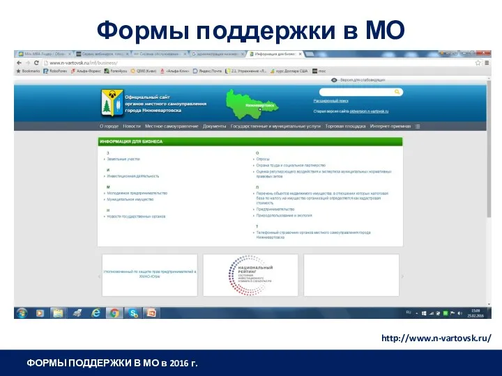 Формы поддержки в МО http://www.n-vartovsk.ru/ ФОРМЫ ПОДДЕРЖКИ В МО в 2016 г.
