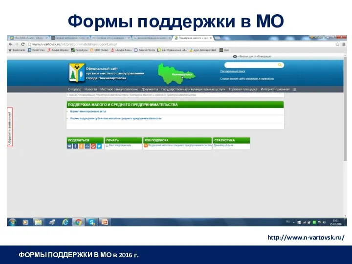Формы поддержки в МО http://www.n-vartovsk.ru/ ФОРМЫ ПОДДЕРЖКИ В МО в 2016 г.