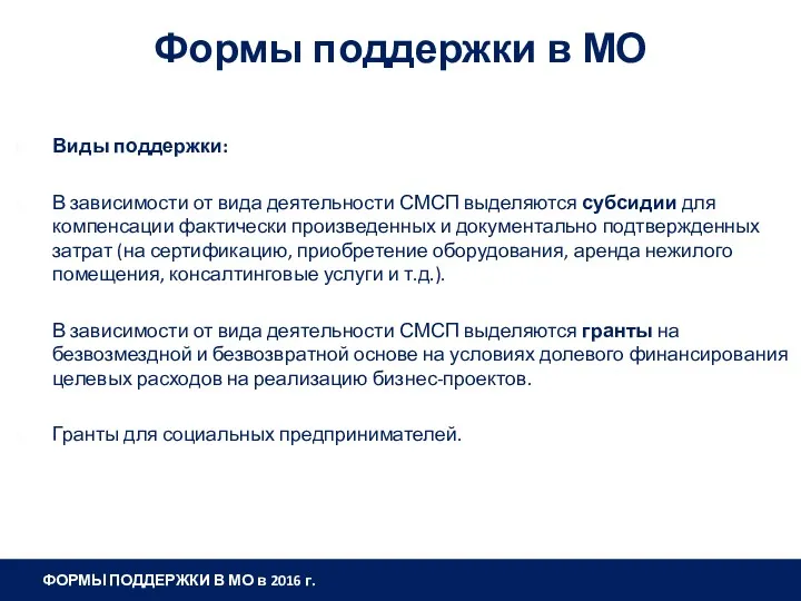 Виды поддержки: В зависимости от вида деятельности СМСП выделяются субсидии для компенсации фактически