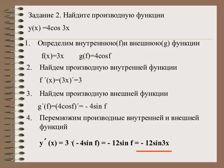 Задание 2. Найдите производную функции y(x) =4cos 3x