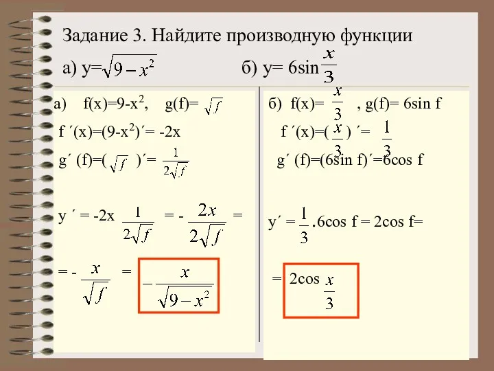 Задание 3. Найдите производную функции a) y= б) у= 6sin