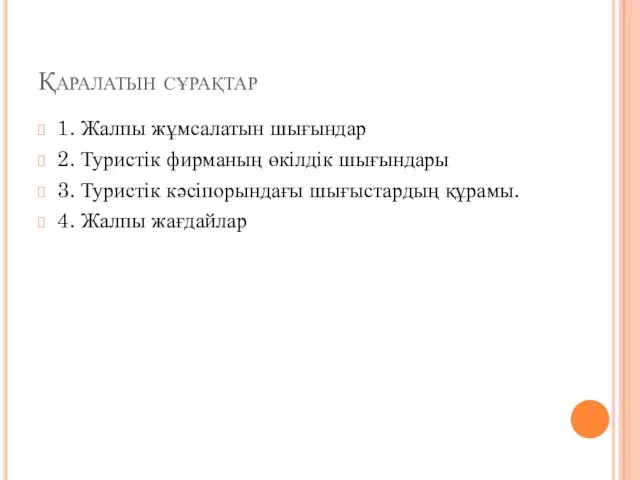 Қаралатын сұрақтар 1. Жалпы жұмсалатын шығындар 2. Туристік фирманың өкілдік