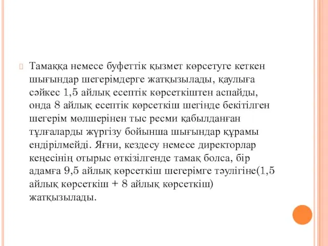 Тамаққа немесе буфеттік қызмет көрсетуге кеткен шығындар шегерімдерге жатқызылады, қаулыға