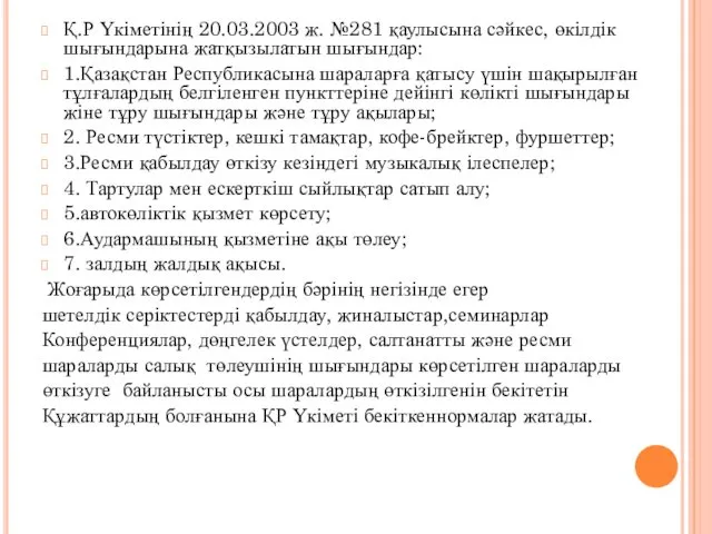 Қ.Р Үкіметінің 20.03.2003 ж. №281 қаулысына сәйкес, өкілдік шығындарына жатқызылатын