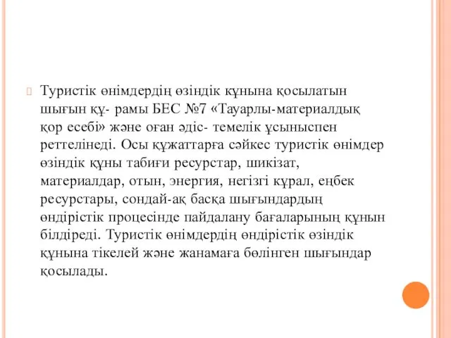 Туристік өнімдердің өзіндік кұнына қосылатын шығын құ- рамы БЕС №7