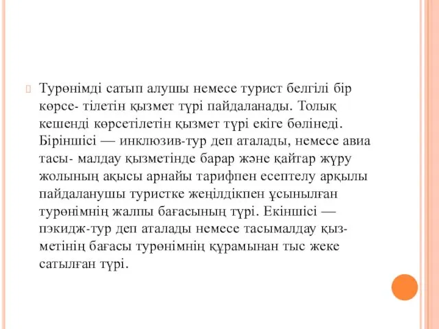 Турөнімді сатып алушы немесе турист белгілі бір көрсе- тілетін қызмет