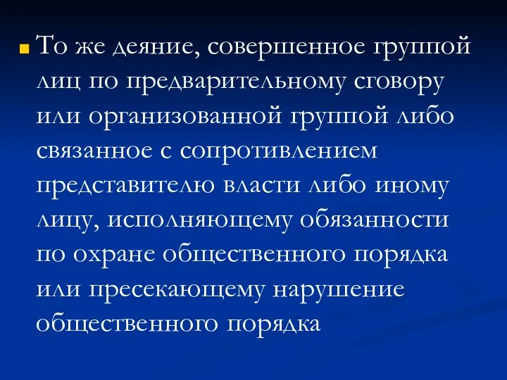 То же деяние, совершенное группой лиц по предварительному сговору или