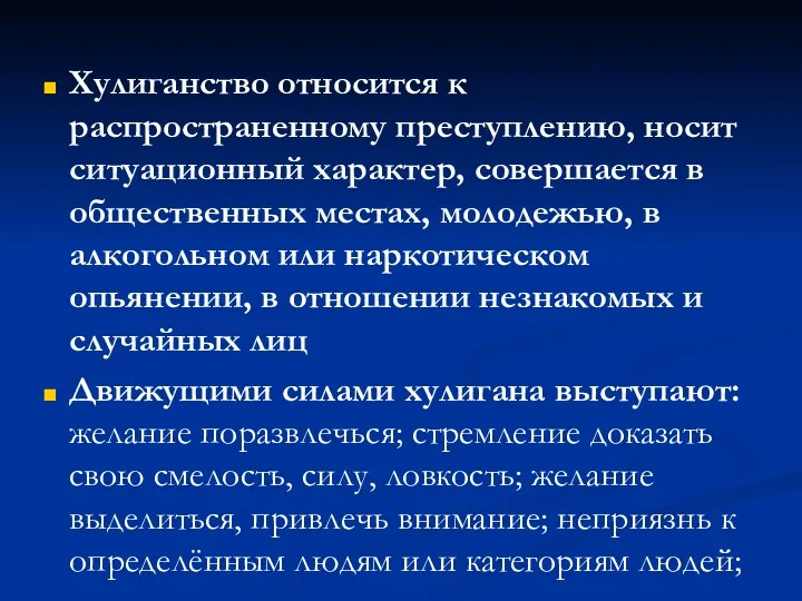 Хулиганство относится к распространенному преступлению, носит ситуационный характер, совершается в