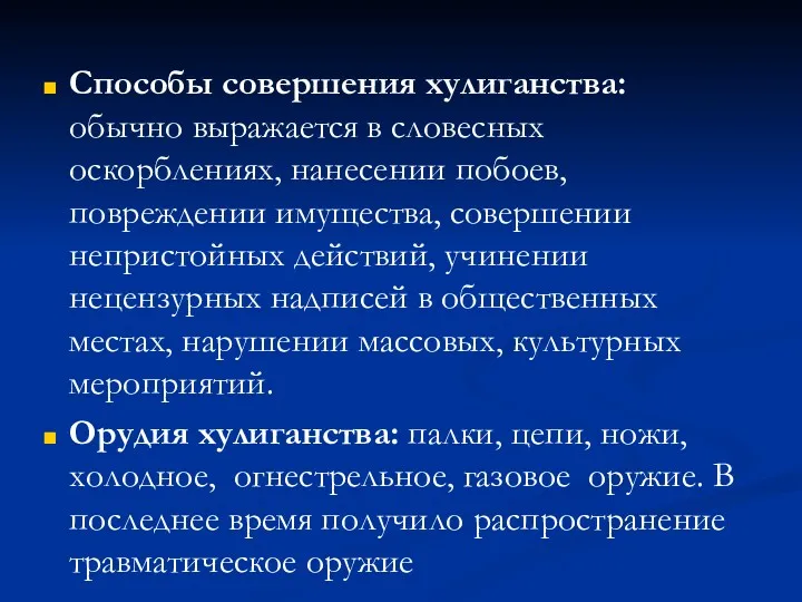 Способы совершения хулиганства: обычно выражается в словесных оскорблениях, нанесении побоев,