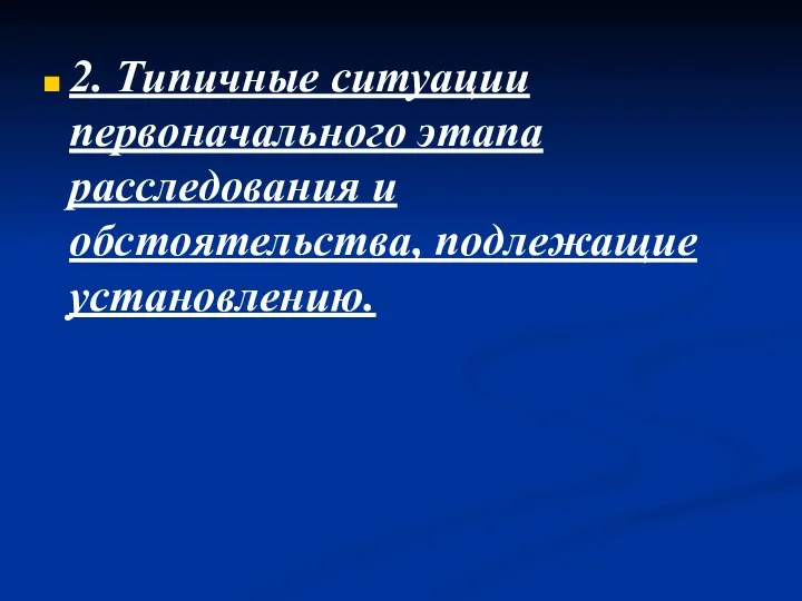 2. Типичные ситуации первоначального этапа расследования и обстоятельства, подлежащие установлению.