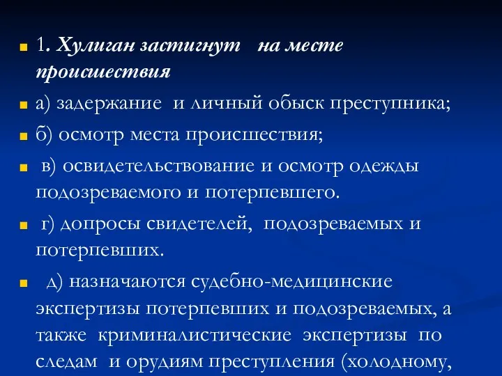 1. Хулиган застигнут на месте происшествия а) задержание и личный