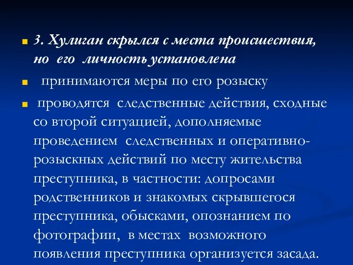 3. Хулиган скрылся с места происшествия, но его личность установлена