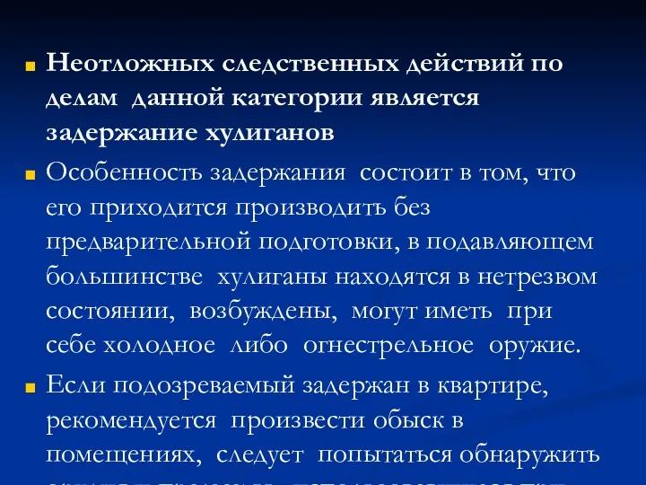 Неотложных следственных действий по делам данной категории является задержание хулиганов