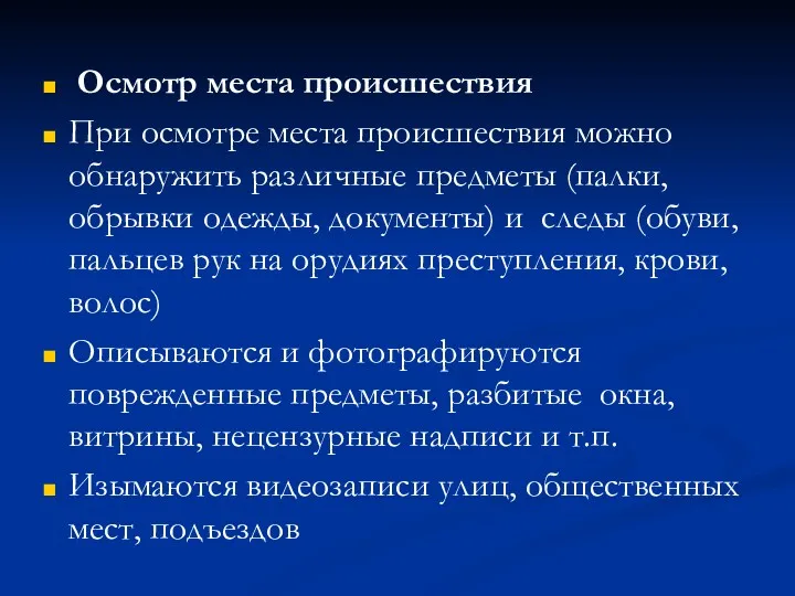 Осмотр места происшествия При осмотре места происшествия можно обнаружить различные