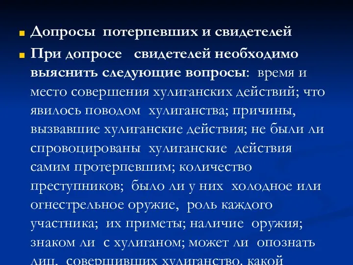 Допросы потерпевших и свидетелей При допросе свидетелей необходимо выяснить следующие