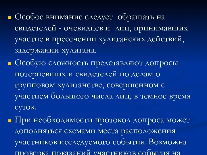 Особое внимание следует обращать на свидетелей - очевидцев и лиц,