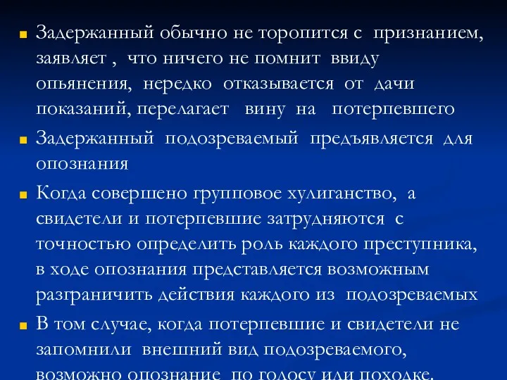 Задержанный обычно не торопится с признанием, заявляет , что ничего