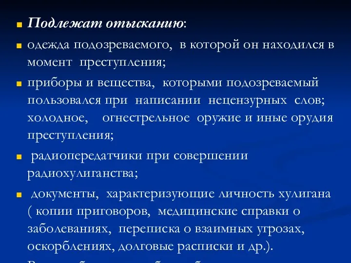 Подлежат отысканию: одежда подозреваемого, в которой он находился в момент